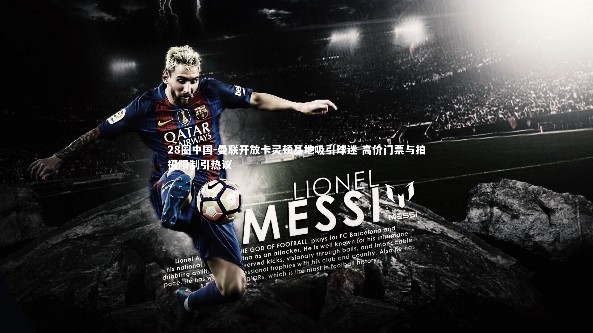 28圈中国-曼联开放卡灵顿基地吸引球迷 高价门票与拍摄限制引热议