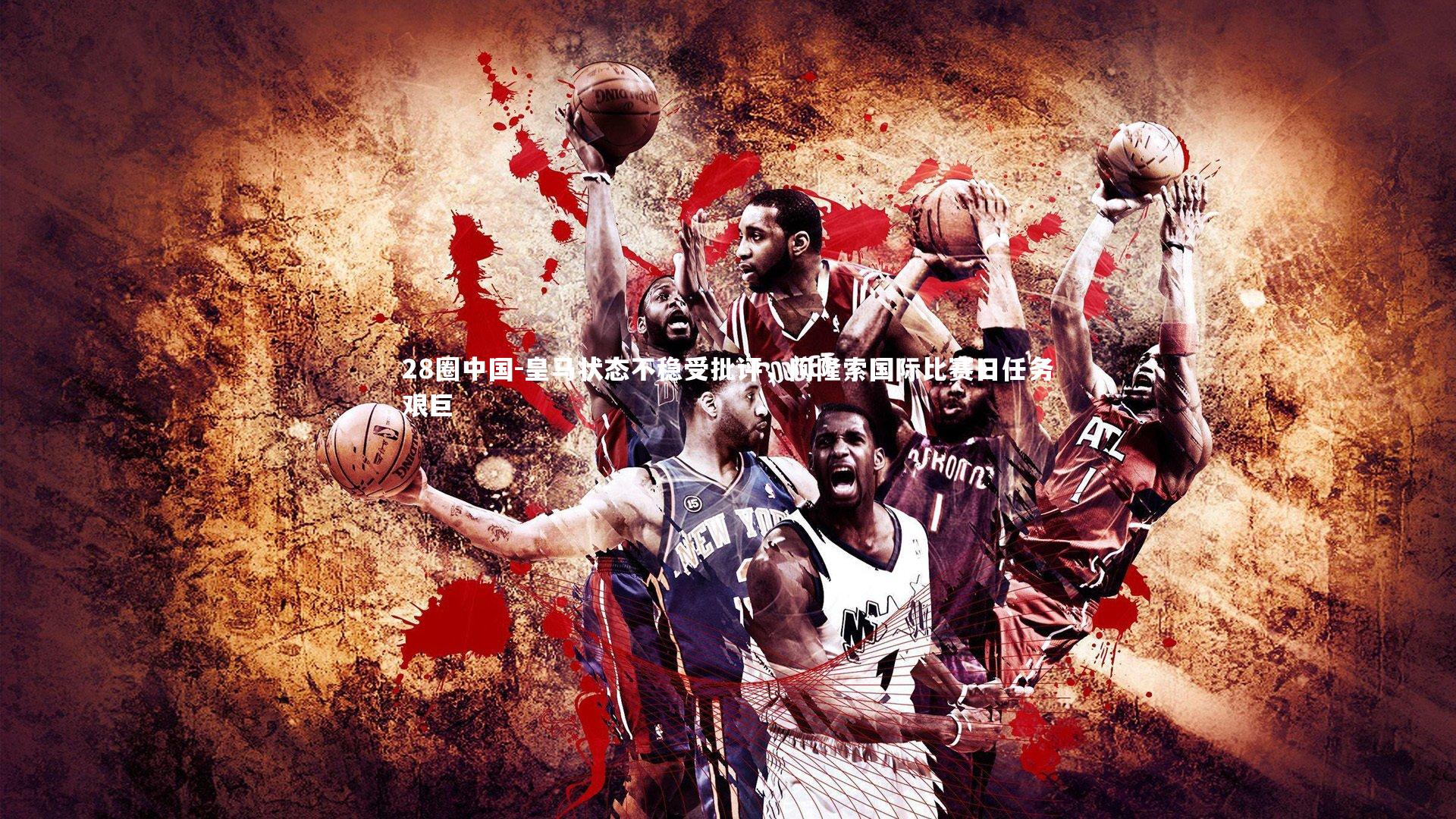 皇马状态不稳受批评，阿隆索国际比赛日任务艰巨