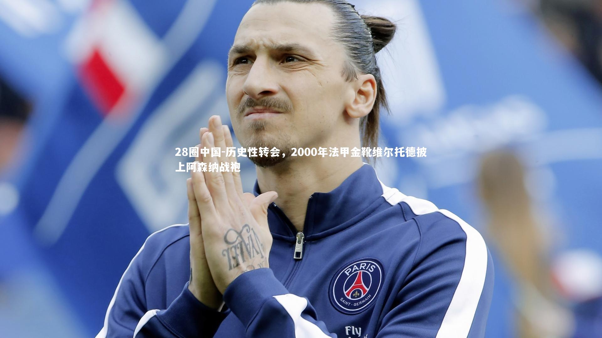 历史性转会，2000年法甲金靴维尔托德披上阿森纳战袍