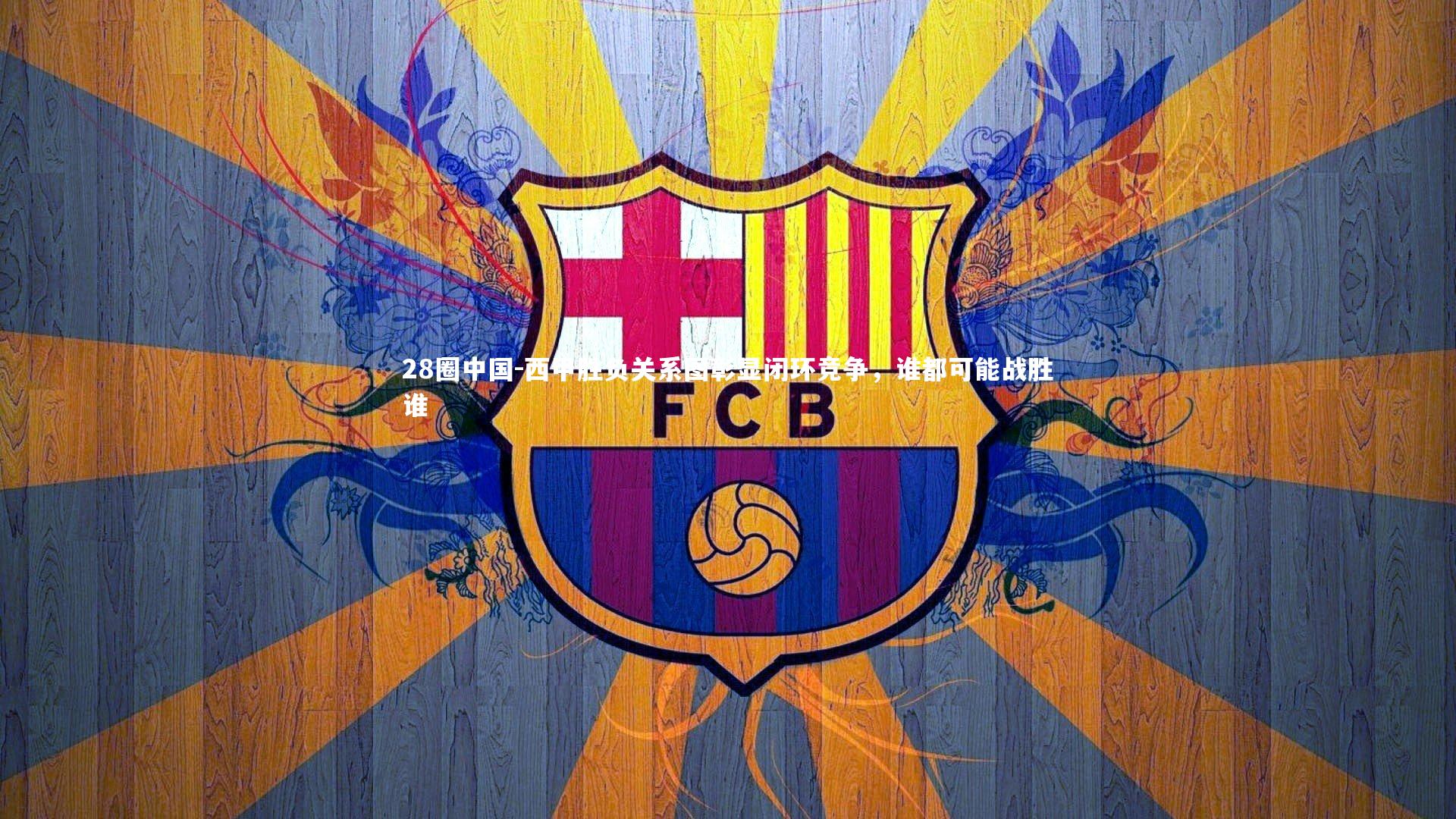 28圈中国-西甲胜负关系图彰显闭环竞争，谁都可能战胜谁