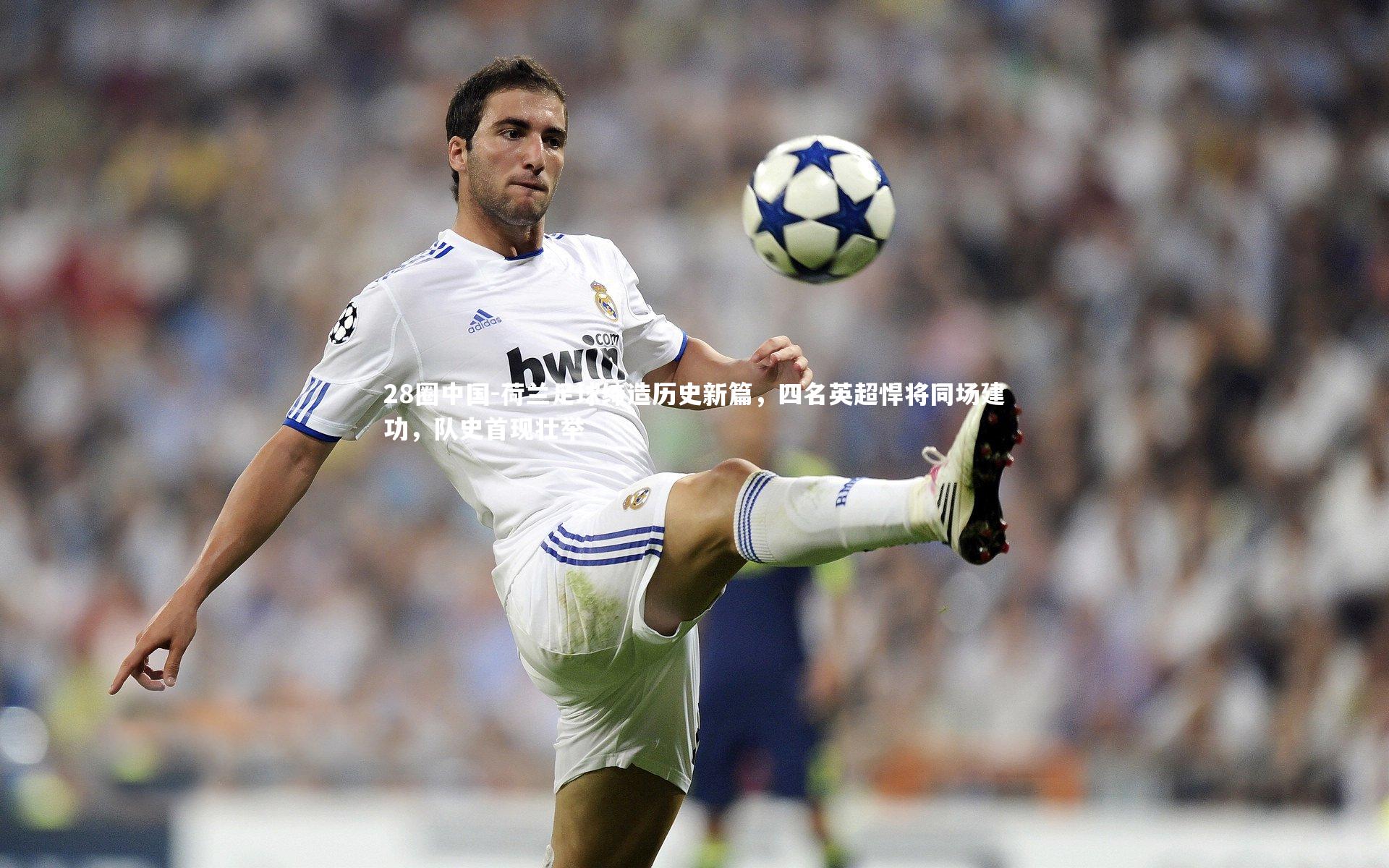 荷兰足球缔造历史新篇,四名英超悍将同场建功,队史首现壮举