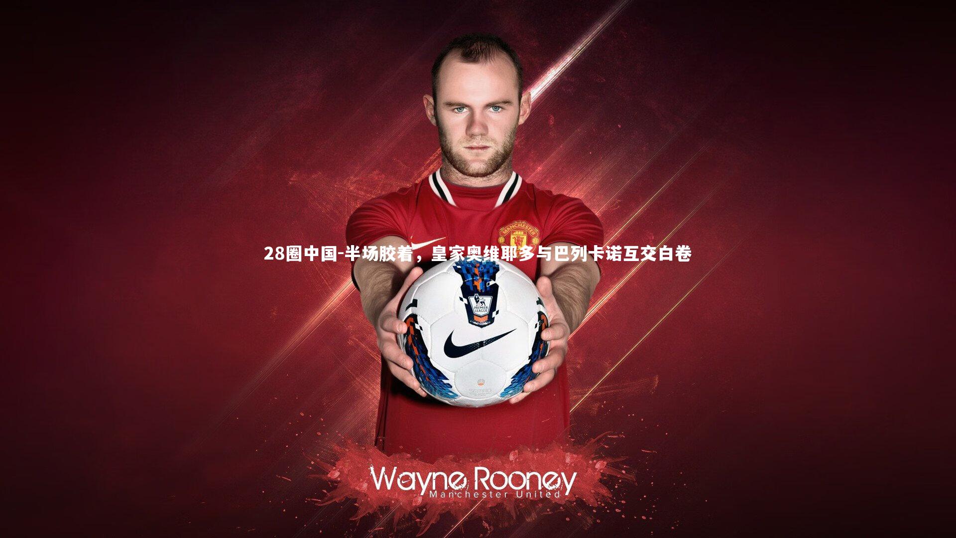 半场胶着，皇家奥维耶多与巴列卡诺互交白卷