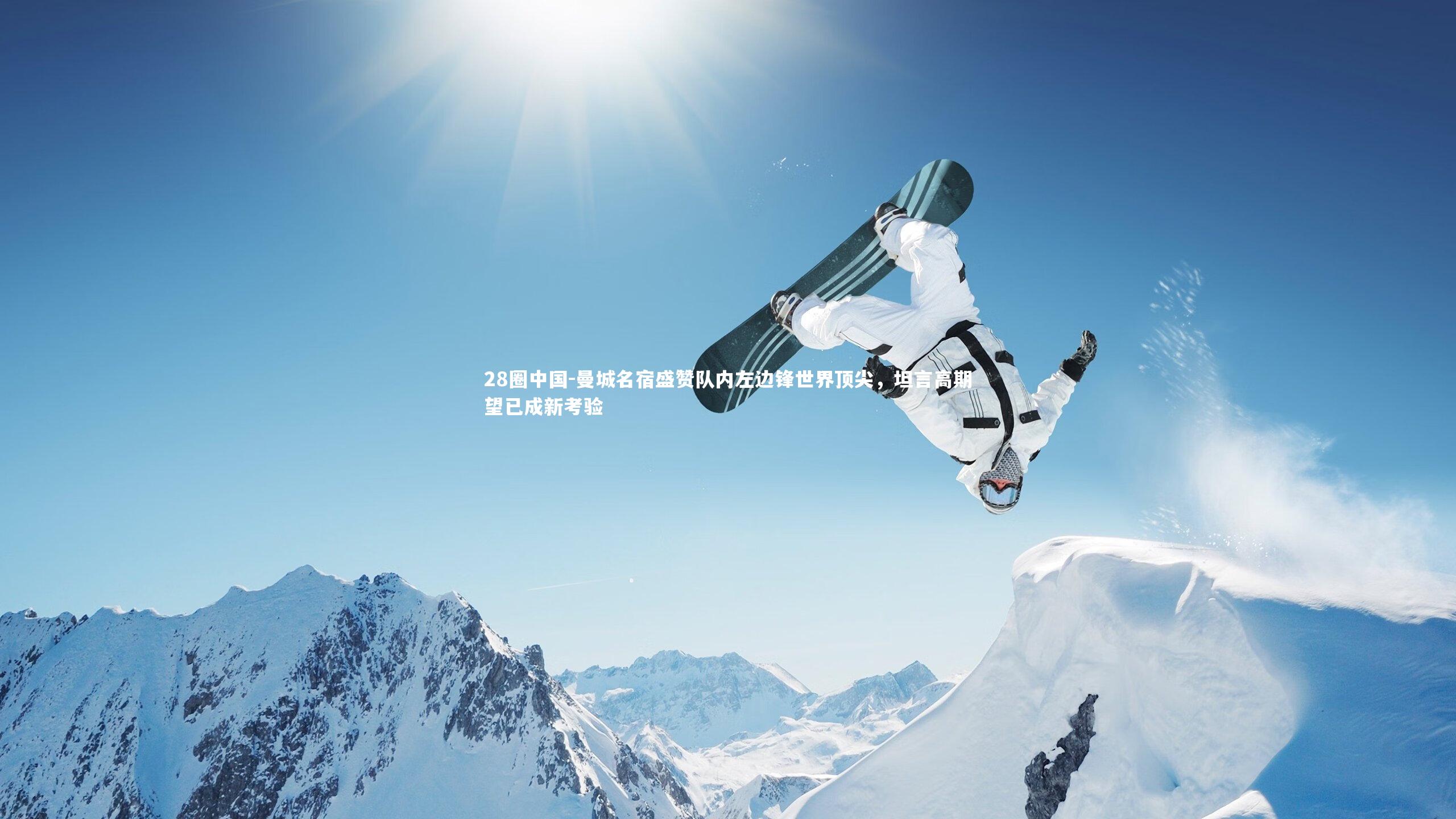 曼城名宿盛赞队内左边锋世界顶尖，坦言高期望已成新考验