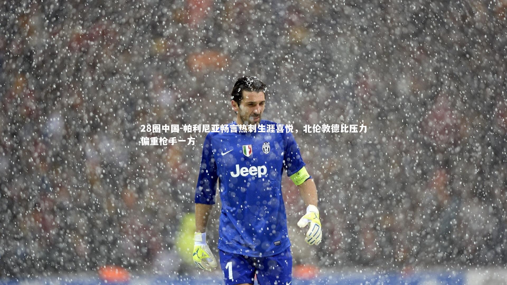 28圈中国-帕利尼亚畅言热刺生涯喜悦，北伦敦德比压力偏重枪手一方