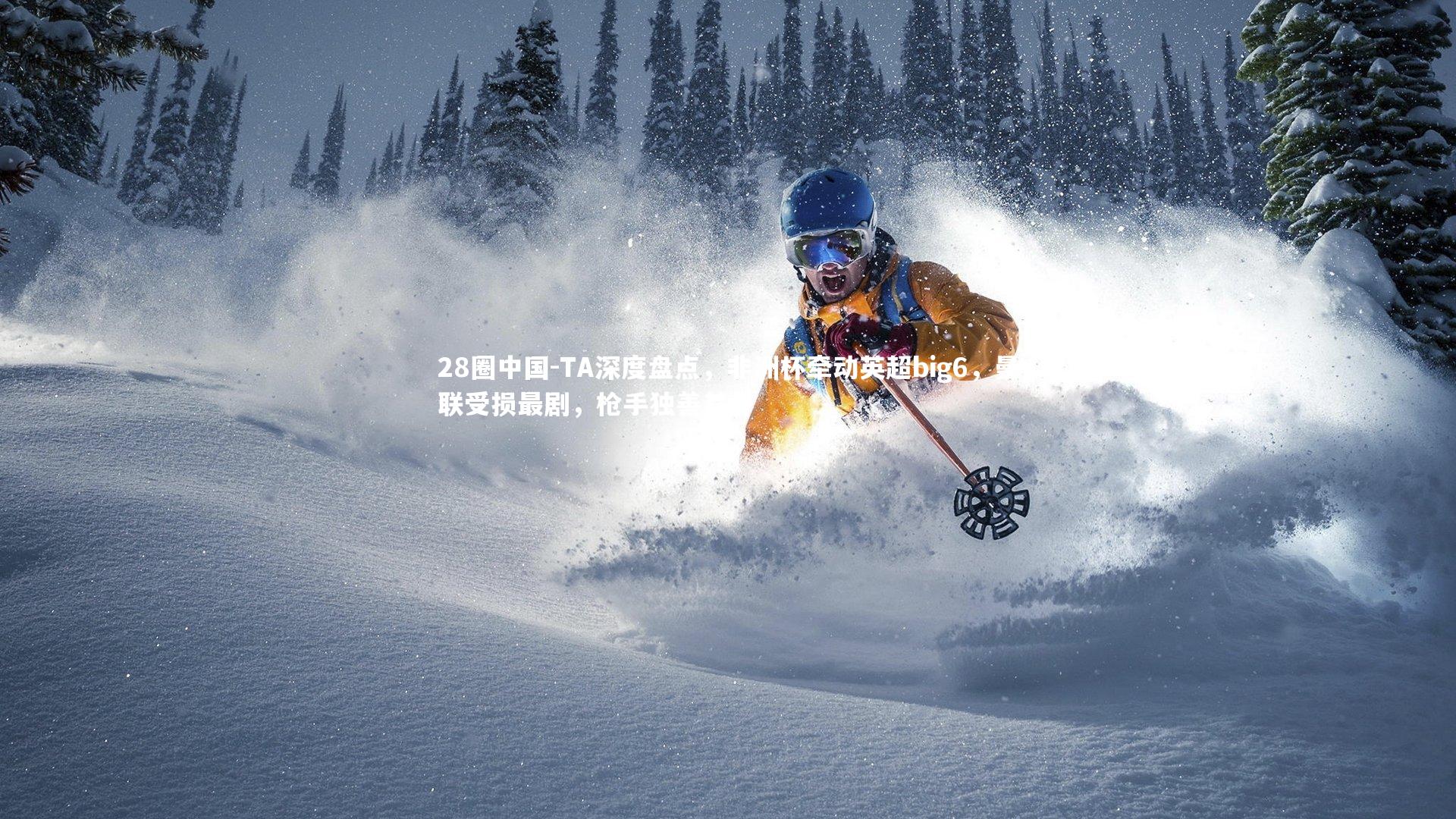 28圈中国-TA深度盘点，非洲杯牵动英超big6，曼联受损最剧，枪手独善其身