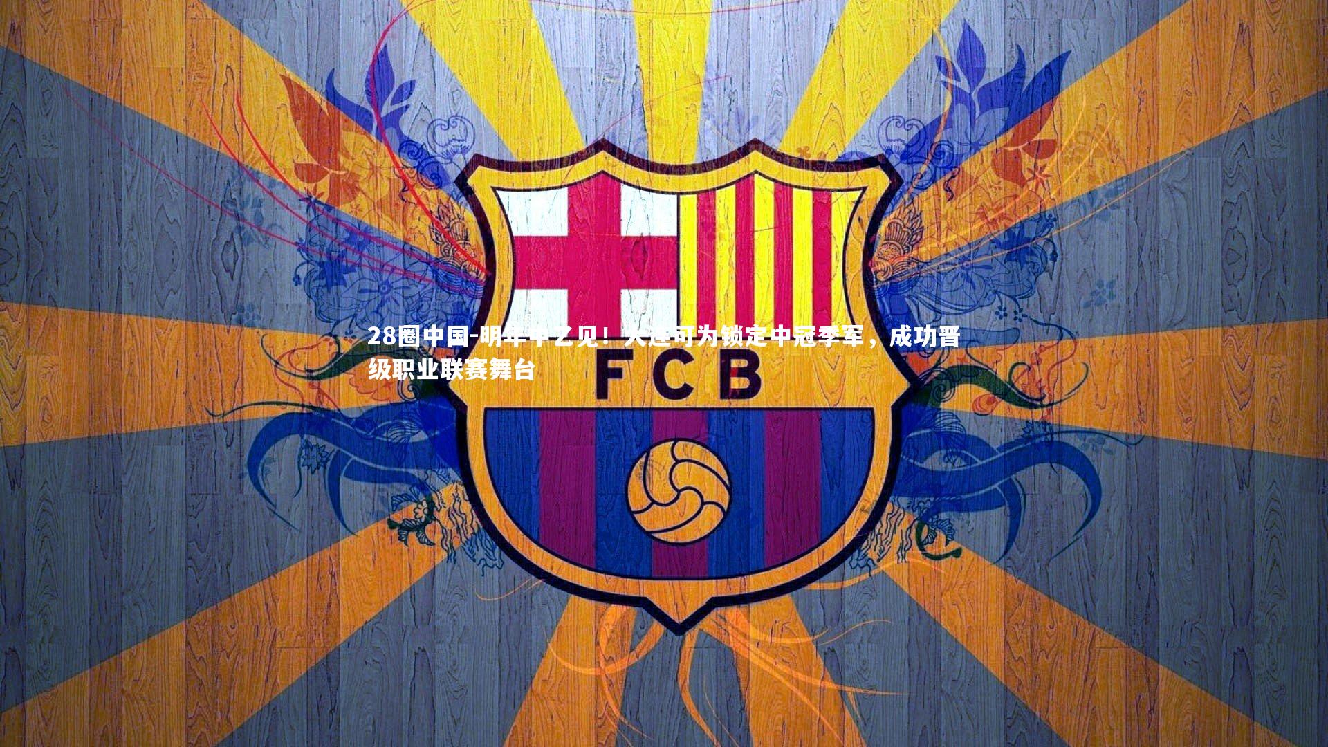 28圈中国-明年中乙见！大连可为锁定中冠季军，成功晋级职业联赛舞台