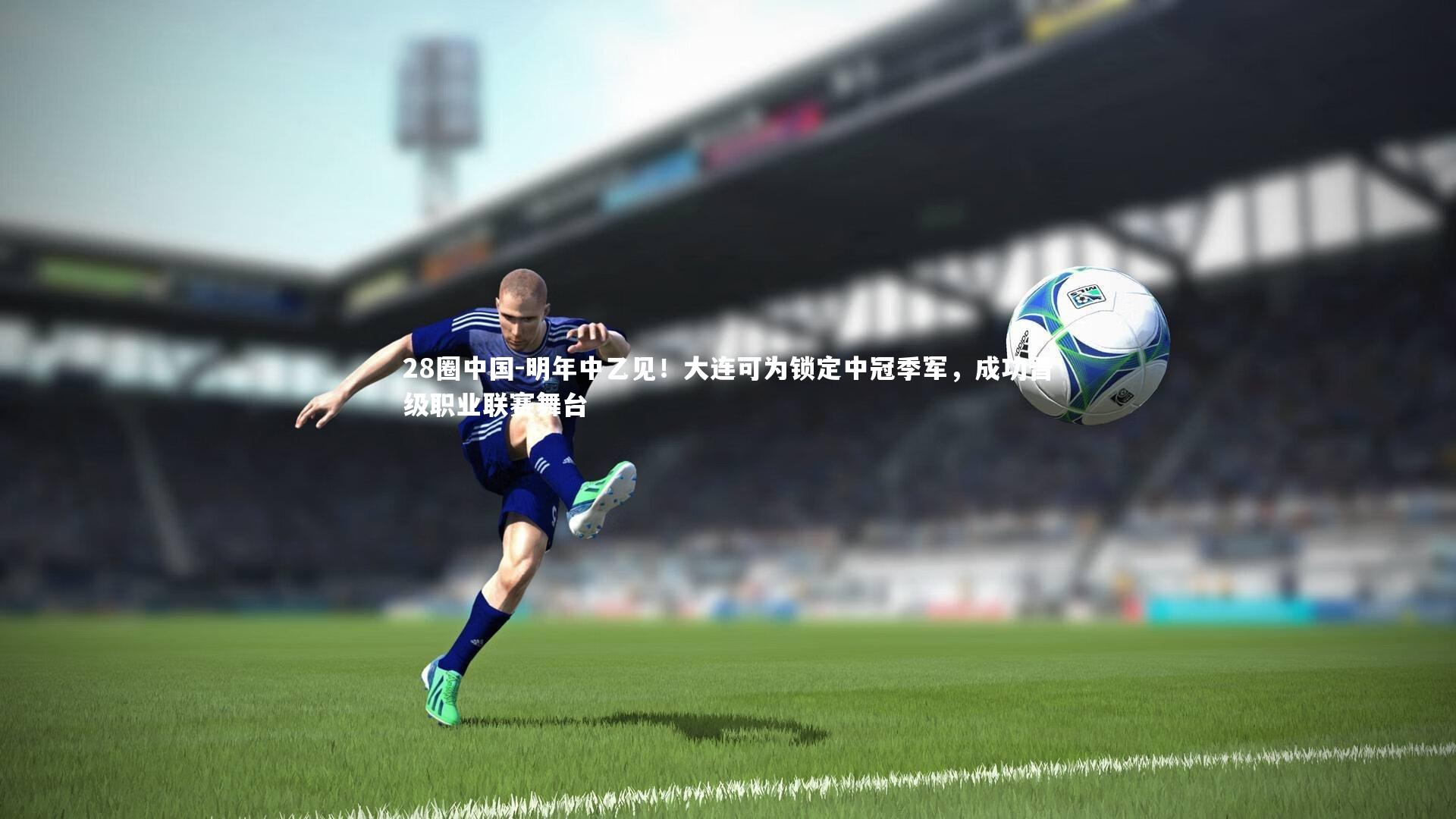 明年中乙见！大连可为锁定中冠季军，成功晋级职业联赛舞台