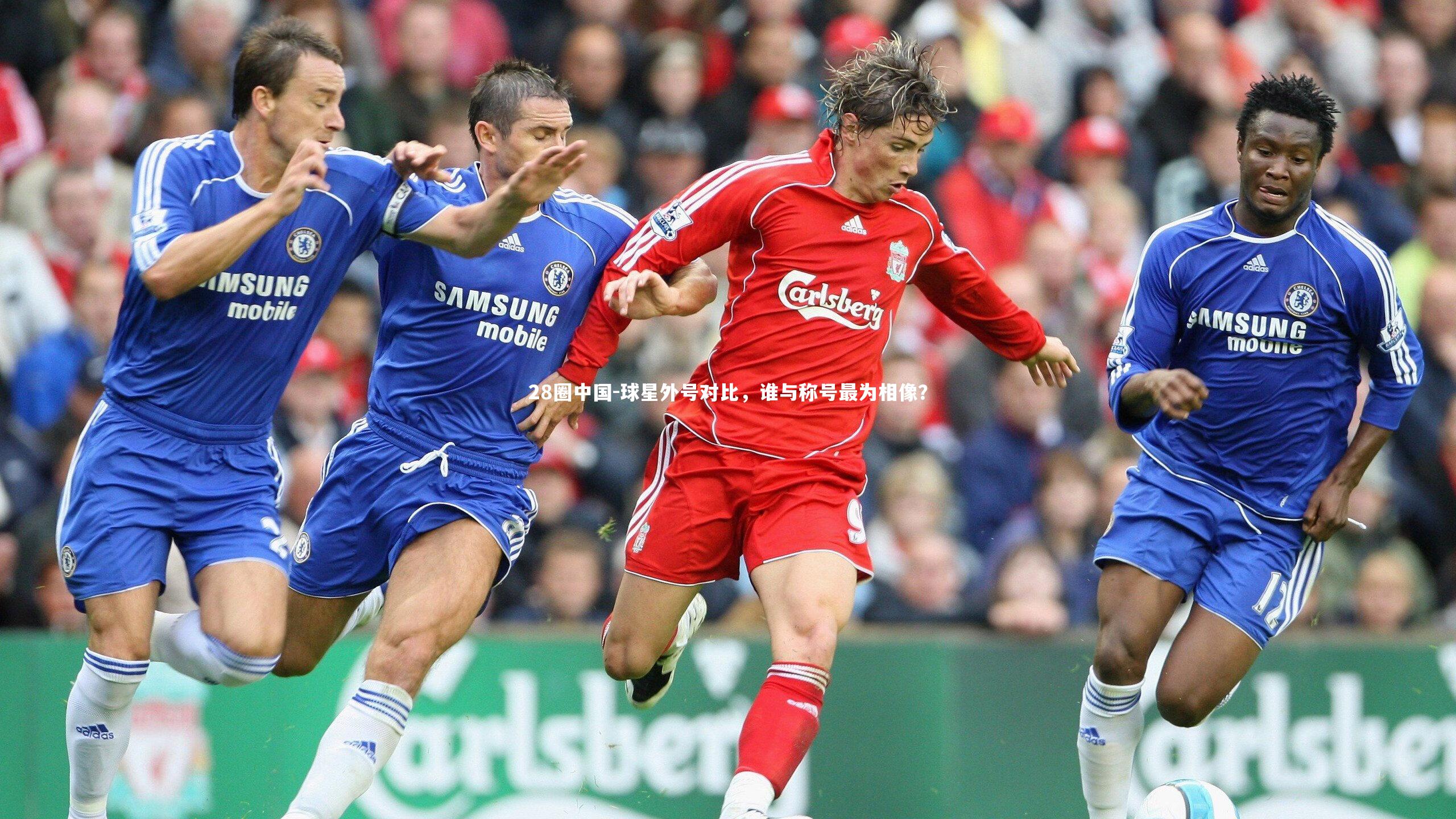 球星外号对比，谁与称号最为相像？