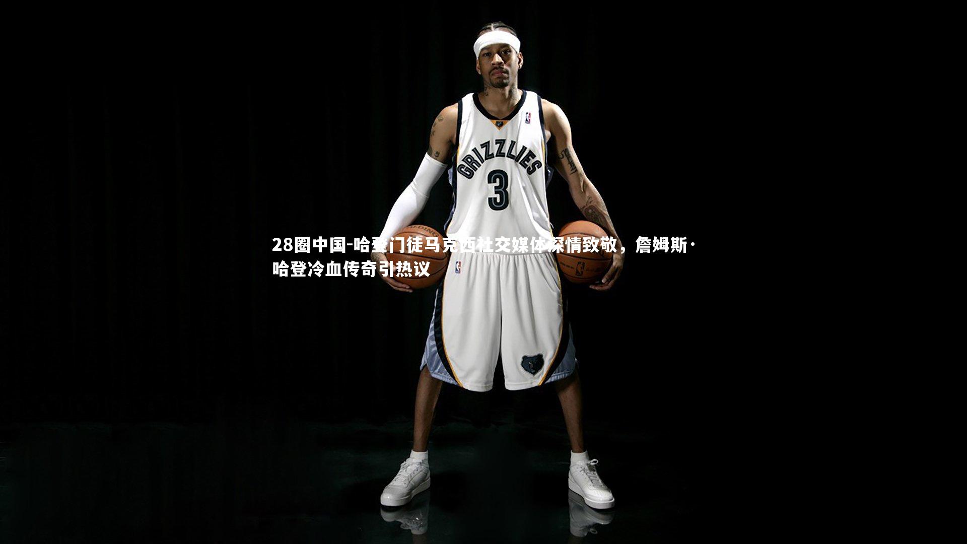 哈登门徒马克西社交媒体深情致敬，詹姆斯·哈登冷血传奇引热议