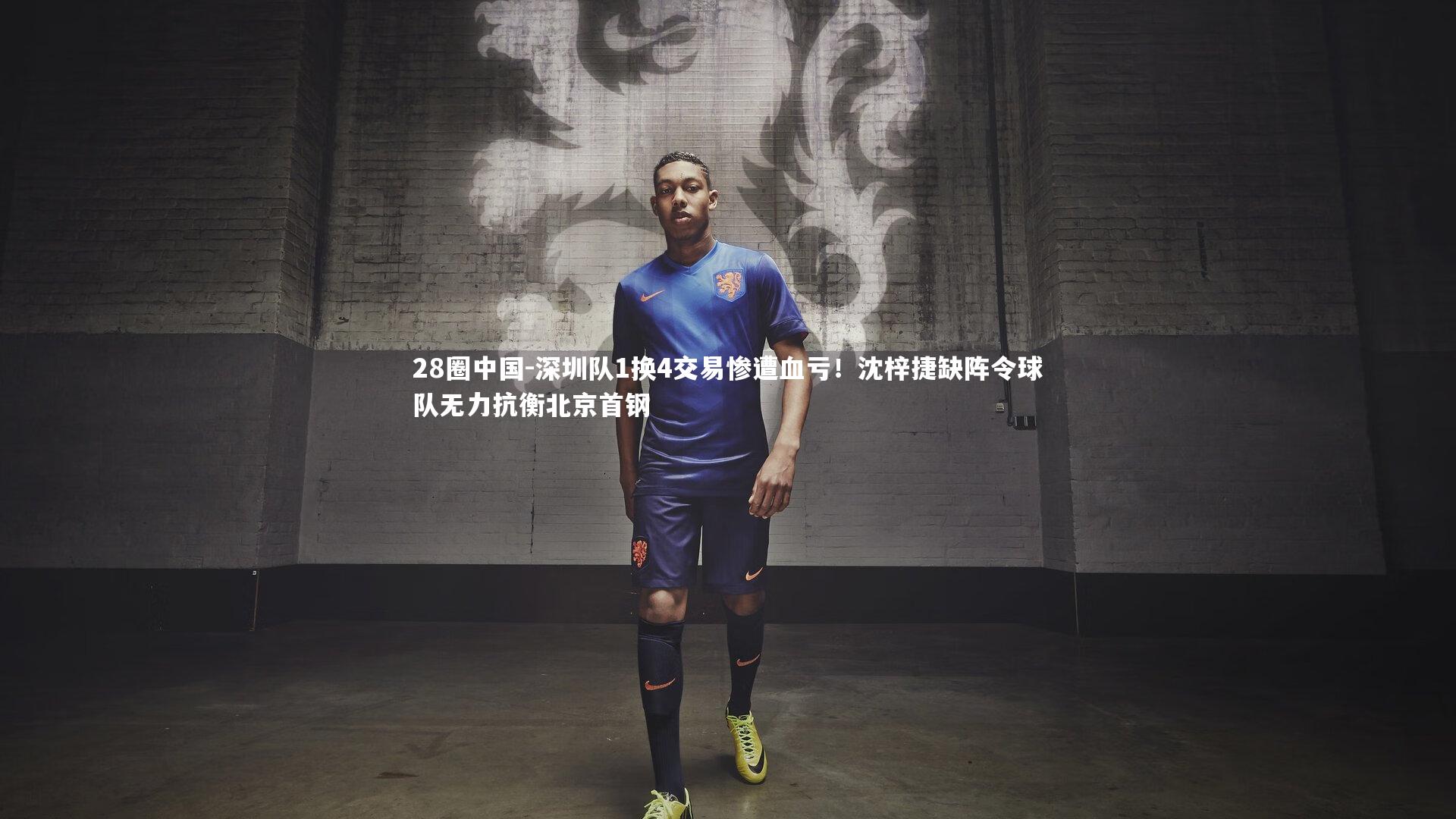 深圳队1换4交易惨遭血亏！沈梓捷缺阵令球队无力抗衡北京首钢